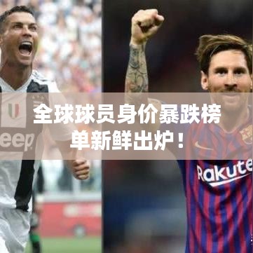 全球球员身价暴跌榜单新鲜出炉！