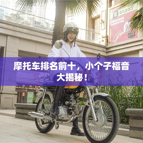 摩托车排名前十，小个子福音大揭秘！
