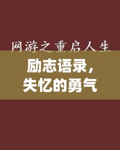 励志语录，失忆的勇气，重启人生的力量