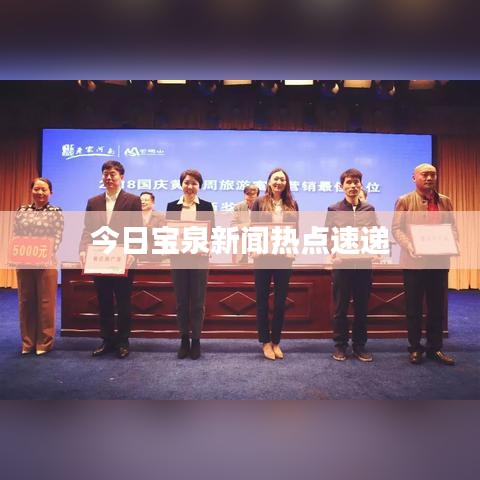 今日宝泉新闻热点速递