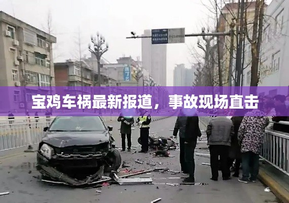 宝鸡车祸最新报道，事故现场直击
