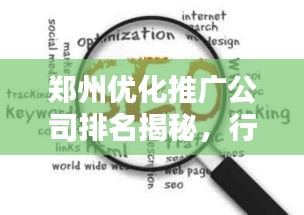 郑州优化推广公司排名揭秘，行业领军者一览