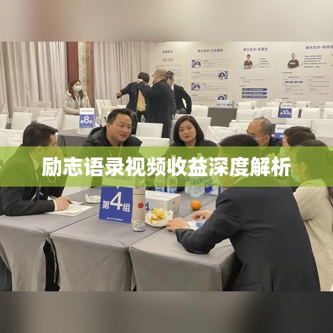 励志语录视频收益深度解析