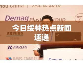 今日绥林热点新闻速递