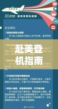 赴美登机指南，最新攻略分享