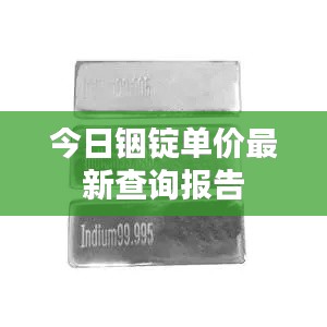 今日铟锭单价最新查询报告