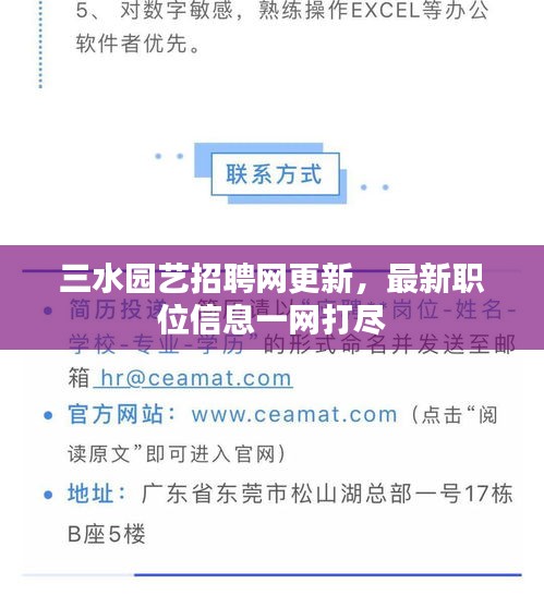 三水园艺招聘网更新，最新职位信息一网打尽