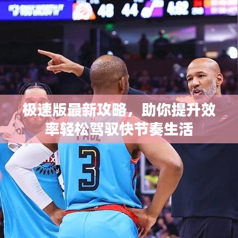 极速版最新攻略，助你提升效率轻松驾驭快节奏生活