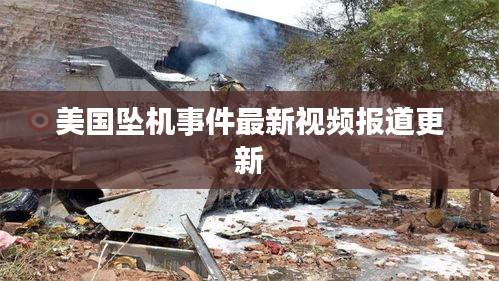 美国坠机事件最新视频报道更新