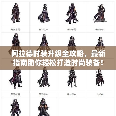 阿拉德时装升级全攻略，最新指南助你轻松打造时尚装备！
