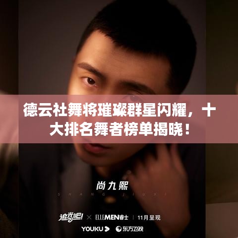 德云社舞将璀璨群星闪耀，十大排名舞者榜单揭晓！