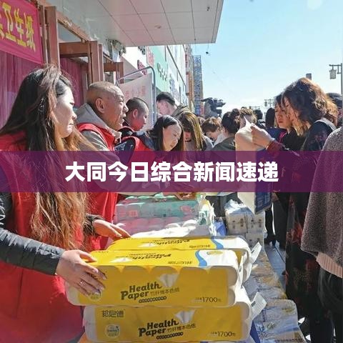 大同今日综合新闻速递