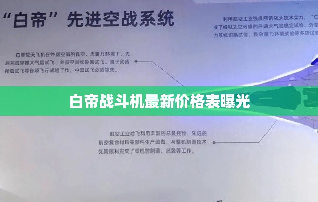 白帝战斗机最新价格表曝光