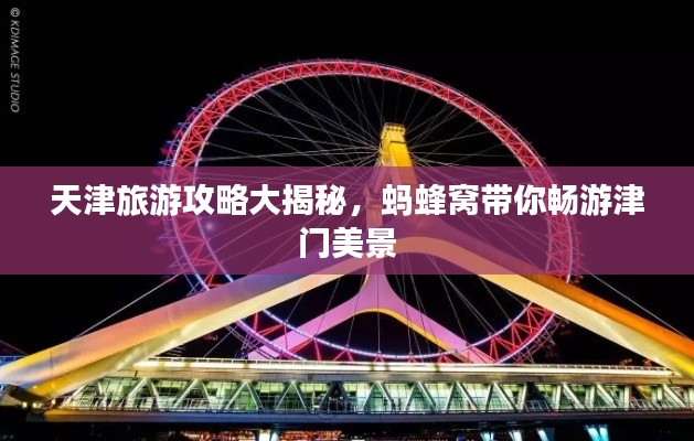 天津旅游攻略大揭秘，蚂蜂窝带你畅游津门美景