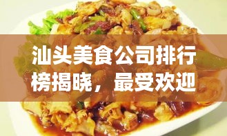 汕头美食公司排行榜揭晓，最受欢迎的餐厅TOP榜单