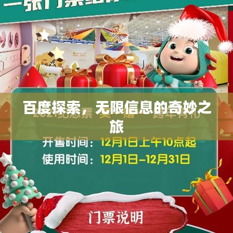 百度探索，无限信息的奇妙之旅
