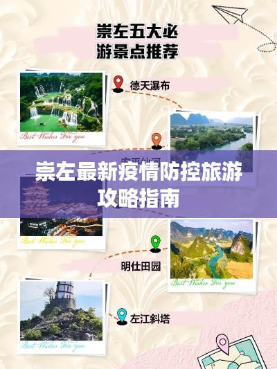 崇左最新疫情防控旅游攻略指南