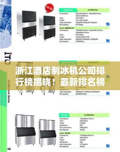 浙江酒店制冰机公司排行榜揭晓！最新排名榜单不容错过