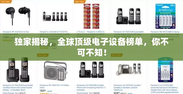 独家揭秘，全球顶级电子设备榜单，你不可不知！