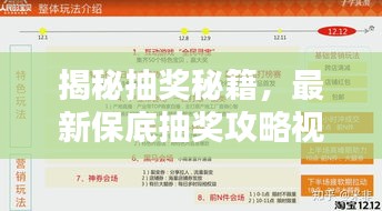 揭秘抽奖秘籍，最新保底抽奖攻略视频，轻松赢大奖！
