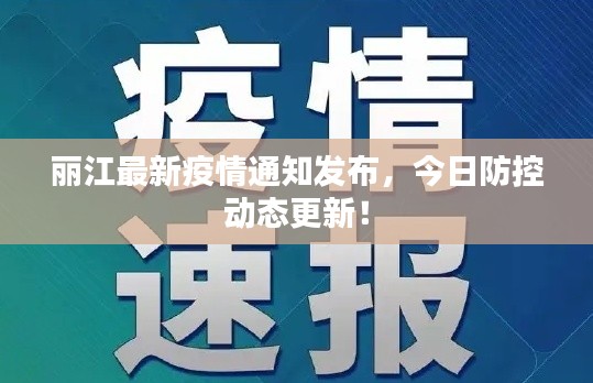 丽江最新疫情通知发布，今日防控动态更新！