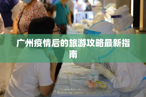 广州疫情后的旅游攻略最新指南