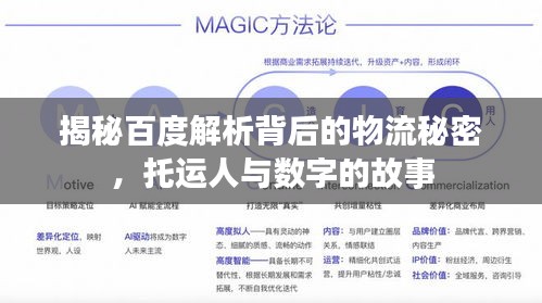 揭秘百度解析背后的物流秘密，托运人与数字的故事