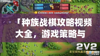 「种族战棋攻略视频大全，游戏策略与技巧深度解析」