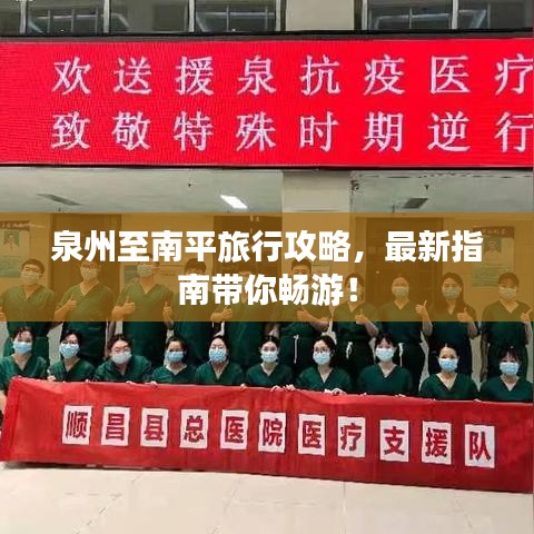 泉州至南平旅行攻略，最新指南带你畅游！