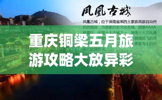 重庆铜梁五月旅游攻略大放异彩！
