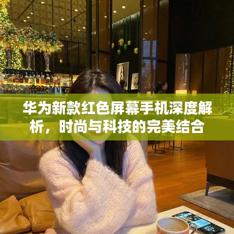 华为新款红色屏幕手机深度解析，时尚与科技的完美结合