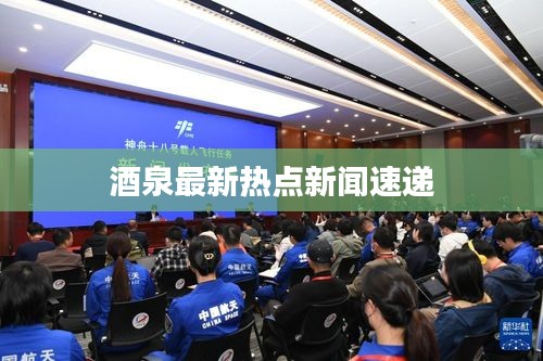 酒泉最新热点新闻速递