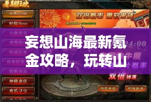 妄想山海最新氪金攻略，玩转山海世界，称霸一方天地！
