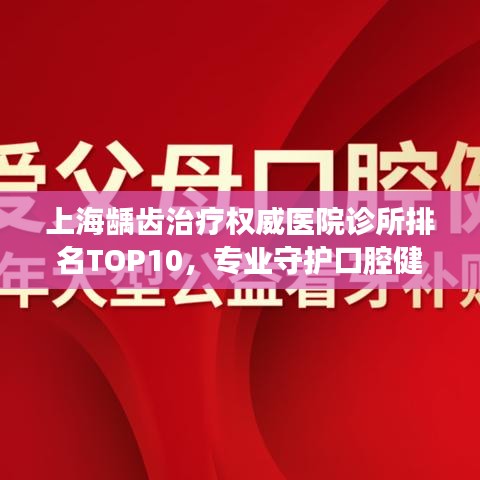 上海龋齿治疗权威医院诊所排名TOP10，专业守护口腔健康