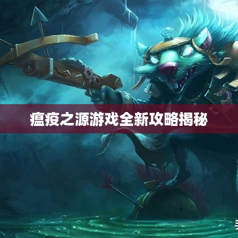 瘟疫之源游戏全新攻略揭秘