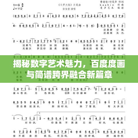 揭秘数字艺术魅力，百度度画与简谱跨界融合新篇章