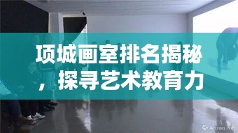 项城画室排名揭秘，探寻艺术教育力量的前十佳之选