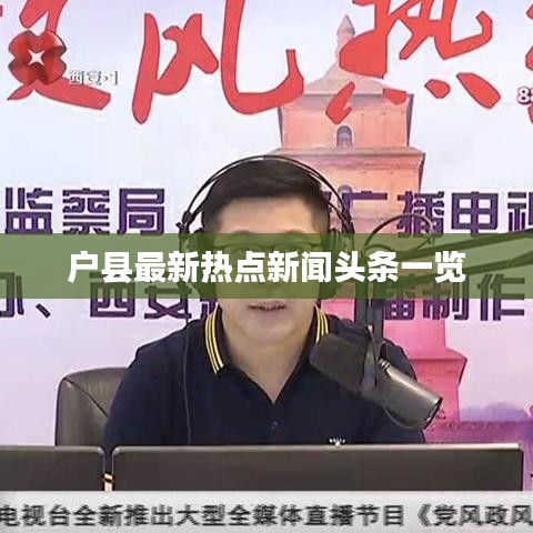 户县最新热点新闻头条一览