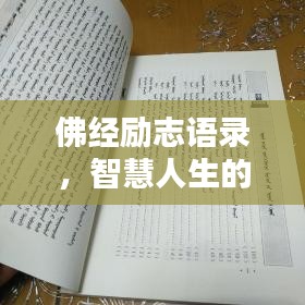 佛经励志语录，智慧人生的导航之光