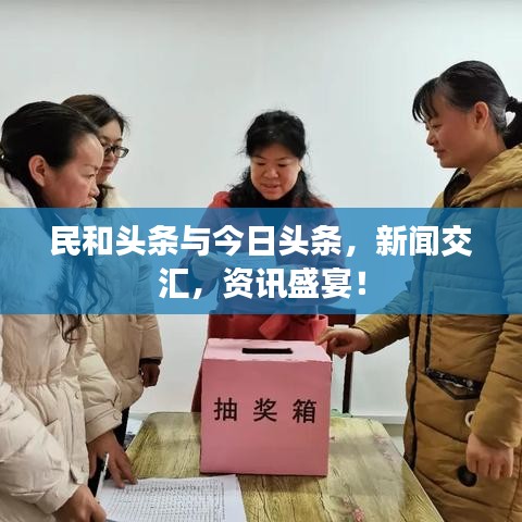 民和头条与今日头条，新闻交汇，资讯盛宴！
