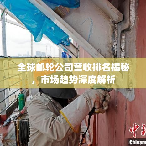 全球邮轮公司营收排名揭秘，市场趋势深度解析