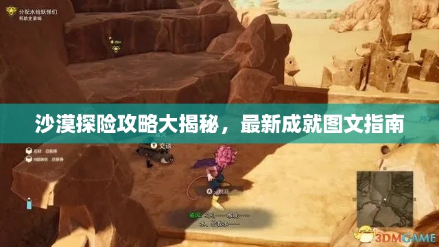 沙漠探险攻略大揭秘，最新成就图文指南