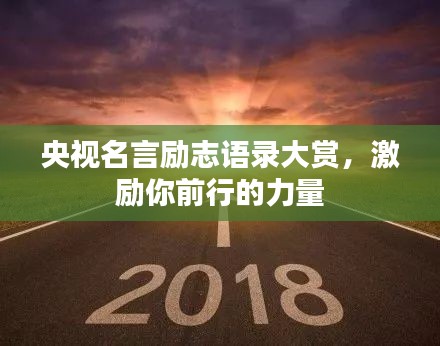 央视名言励志语录大赏，激励你前行的力量