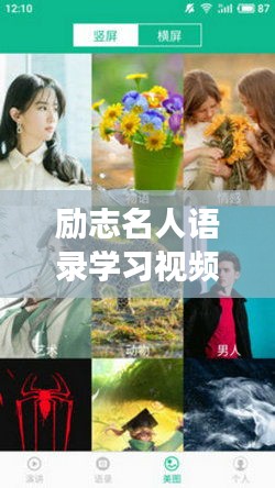 励志名人语录学习视频，激发学习潜能，智慧人生启迪之旅