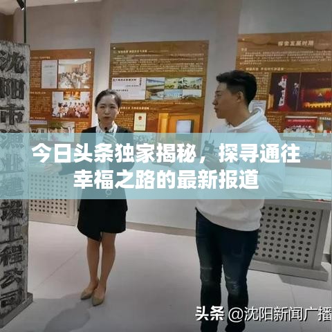 今日头条独家揭秘，探寻通往幸福之路的最新报道