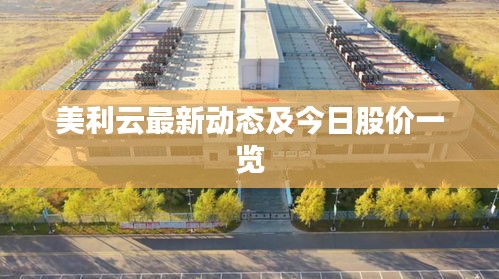 美利云最新动态及今日股价一览