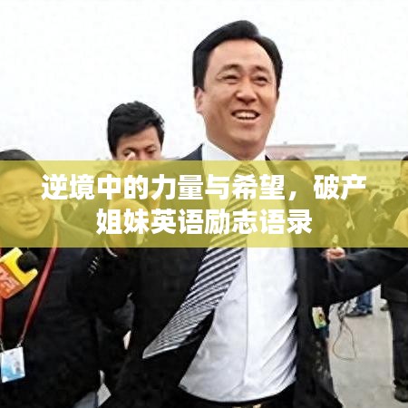 逆境中的力量与希望，破产姐妹英语励志语录