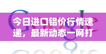 今日进口铝价行情速递，最新动态一网打尽！