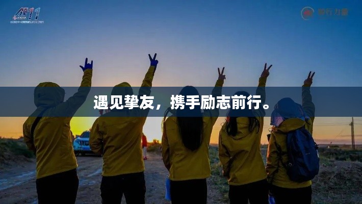 遇见挚友，携手励志前行。