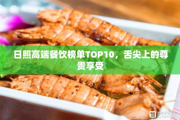 日照高端餐饮榜单TOP10，舌尖上的尊贵享受
